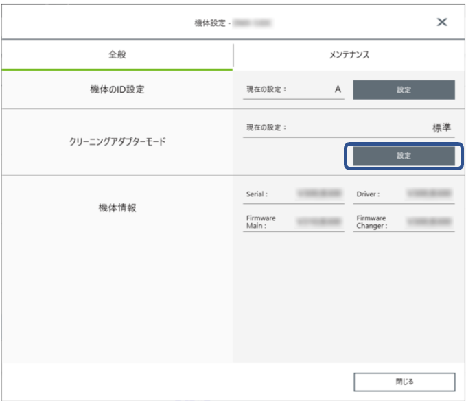 クリーニングアダプターモードの設定 u003cDWX-53DCu003e – DGSHAPE